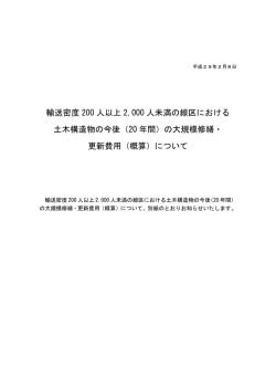 輸送密度 200 人以上 2,000 人未満の線区における 土木構造物の今後