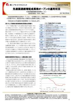 先進国連続増配成長株オープンの運用状況