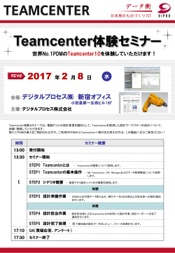 Teamcenter体験セミナーパンフレット【540KB】