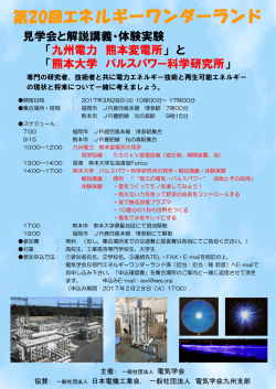 見学会と解説講義・体験実験 「九州電力 熊本変電所 」 と 「熊本大学