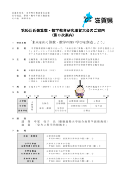 第65回近畿算数・数学教育研究滋賀大会のご案内 (第0次案内)