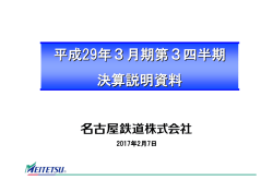 平成29年3月期第3四半期 決算説明資料