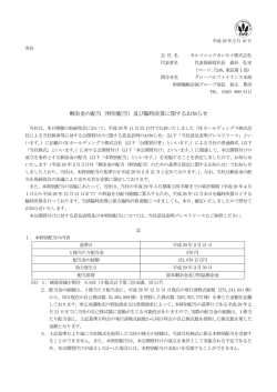 剰余金の配当（特別配当）及び臨時決算に関するお知らせ