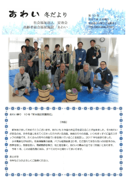冬だより - 社会福祉法人 安寿会