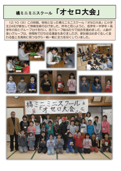 橘ミニミニスクール「オセロ大会」12月10日（PDF：408KB）