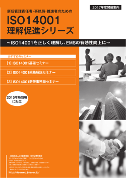ISO14001 - JMAマネジメントスクール