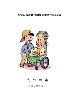 たつの市避難行動要支援者マニュアル