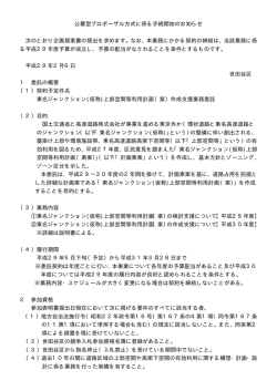 公募型プロポーザル方式に係る手続開始のお知らせ 次の