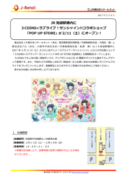 JR 池袋駅構内に 3COINS×ラブライブ！サンシャイン!!コラボショップ