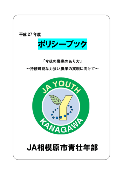ポリシーブック - JA相模原青壮年部