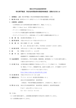 東京大学生産技術研究所 特任専門職員（特定短時間勤務有期雇用