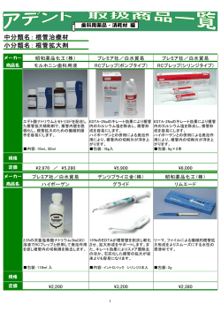 根管治療材 根管拡大剤