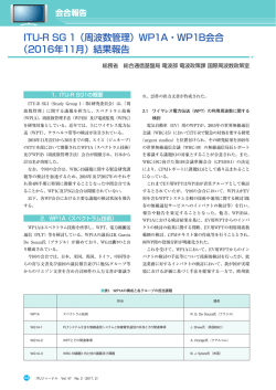 ITU-R SG 1（周波数管理）WP1A・WP1B会合 （2016年