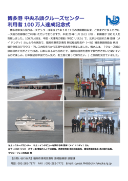 博多港中央ふ頭クルーズセンター利用者100万人達成