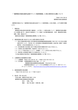 「福岡管区気象台国内出張チケット手配等業務」に係る契約先の公募