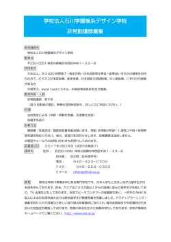 学校法人石川学園横浜デザイン学院 非常勤講師募集