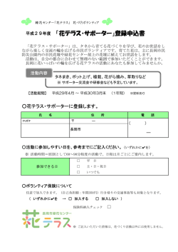 「花テラス・サポーター」登録申込書