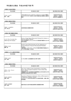 学位論文公聴会 平成28年度下期（甲）