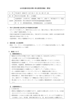 公共交通の安全対策に係る意見交換会（要旨）