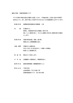 西小学校 双美学童保育クラブ クラブは西小学校を望める場所に位置して