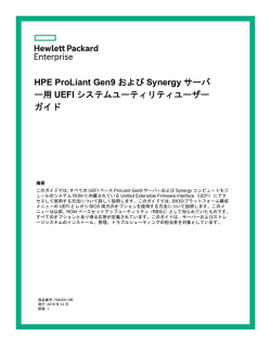 HPE ProLiant Gen9およびSynergyサーバー用UEFIシステム