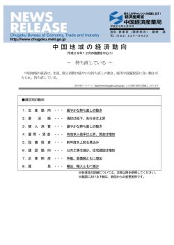 中国地域の経済動向 - 中国経済産業局