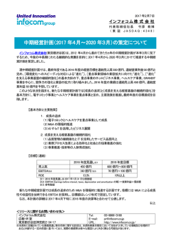 中期経営計画（2017 年4月～2020 年3月）の策定について