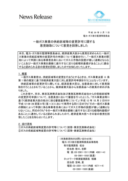 一般ガス事業の供給区域等の変更許可に関する 意見聴取について意見