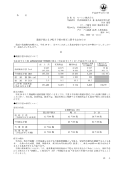 業績予想および配当予想の修正に関するお知らせ