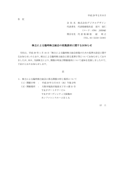 株主による臨時株主総会の招集請求に関するお知らせ