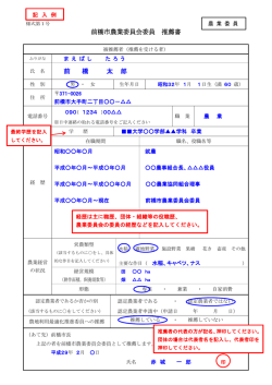 農業委員 推薦書（様式第1号）記入例（PDF形式253キロバイト）