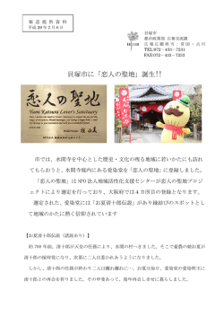 貝塚市に「恋人の聖地」誕生!!