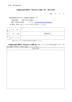 （別紙 意見提出様式） 児童福祉法施行細則の一部を改正する規則（案