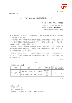 ストマチジン錠 200mg の使用期限変更について - 武田テバDI-net