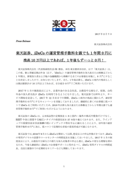 楽天証券、iDeCoの運営管理手数料を誰でも1年間0円に残高10万円