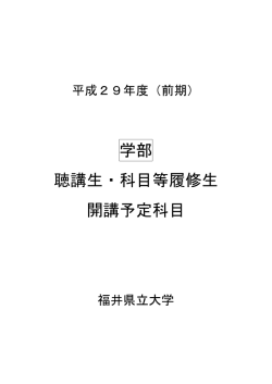 学部 聴講生・科目等履修生 開講予定科目