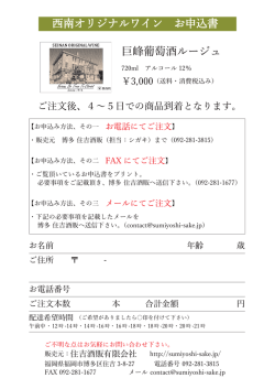 西南オリジナルワイン お申込書 巨峰葡萄酒ルージュ