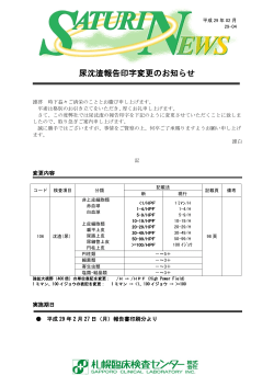 尿沈渣報告印字変更のお知らせ （PDF:235KB）