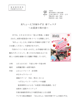 来ちょーえ!貝塚みずま 春フェスタ ～お夏清十郎の恋