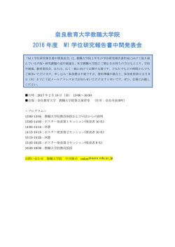 奈良教育大学教職大学院 2016 年度 M1 学位研究報告書中間発表会