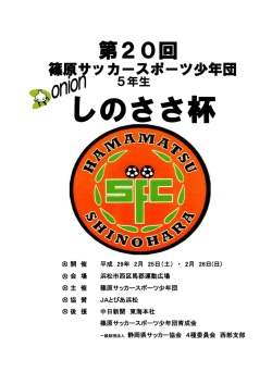 H28第20回しのささ杯_5年生大会冊子 - NPO法人スポーツコミュニティ