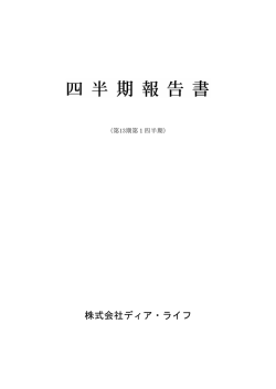 株式会社ディア・ライフ
