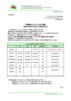 PANCON GLORY 1706E/W 遅延・ローテーション変更のご連絡 NO.2