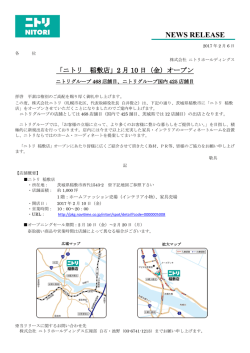 NEWS RELEASE - ニトリホールディングス