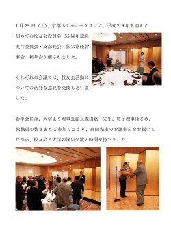 1 29 （  ）、京都ホテルオークラにて、平成29年を迎えて 初めての校友会