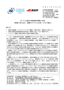モバイル遺伝子検査機の開発に成功 ～現場に持ち込み、細菌や
