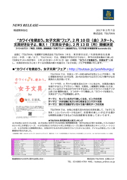 “カワイイを使おう。女子文具“フェア、2 月 10 日（金）スタート。