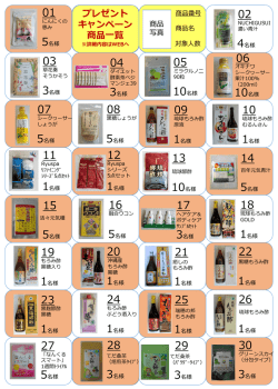 プレゼント キャンペーン 商品一覧