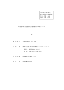 加賀地区開発促進協議会地域視察の実施について 記 1 実 施 日 平成