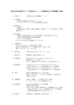 佐賀大学芸術地域デザイン学部有田キャンパス事務補佐員（非常勤職員